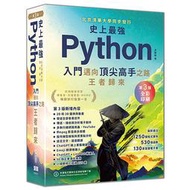 【大享】史上最強Python入門邁向頂尖高手之路王者歸來 第3版(全彩印刷)9786267383223	深智DM2383