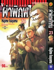 ผ่าพิภพไททัน ATTACK ON TITAN เล่ม 23