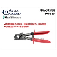 【台北益昌】硬漢工具 DURAMET DA-325 325mm 棘輪式電纜剪 同軸電纜剪刀/鸚鵡嘴剪刀/銅線剪刀