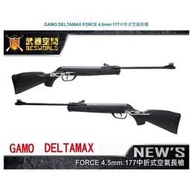 &lt;傻瓜二館&gt;GAMO DELTAMAX FORCE 4.5mm .177 中折式 空氣槍 長槍 玩具槍 E0101145
