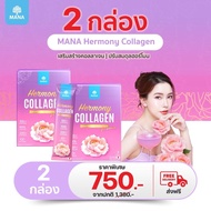 โปร 2 กล่อง MANA Hermony Collagen เฮอร์โมนี่ คอลลาเจน ฮอร์โมนช เพิ่มฟีโรโมน บำรุงผิวกระจ่างใส