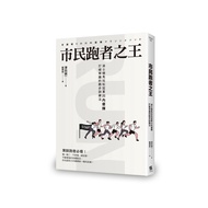 市民跑者之王(波士頓馬拉松冠軍川內優輝打破常識的跑步訓練法)