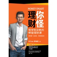 Book MONEY SMART 理你财怪: 怪学校没教的91堂理财课, 教你理一生的财终身有钱花