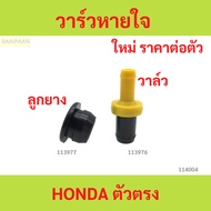 Breath Valve Straight HONDA Body CITY JAZZ CIVIC ACCORD PCV Rubber Ball