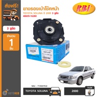 RBI ยางรองเบ้าโช๊คหน้า TOYOTA SOLUNA ปี 2000 3 รูยึด 48609-16280 (T13S01FL0) (1ชิ้น)