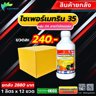 ยกลัง 12 ขวด(240บ) ไซเพอร์เมทริน 35 ฉลาม 💥 ไซเพอร์ ไซเพอ ไซมา35 กะรัต 35 ไซเปอร์ 35 กำจัด หนอนเจาะฝั