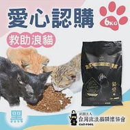 【流浪貓關懷協會x愛心飼料】認購台灣流浪貓關懷協會黑貓侍飼料-6kg(購買者本人將不會收到商品) 黑貓侍6kg。贈感謝禮(3包試吃包)