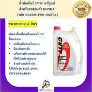 น้ำมันเกียร์ Honda CVTF ขนาด 3.5 ลิตร และ 1 ลิตร