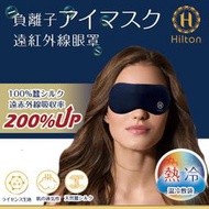 【Hilton 希爾頓】100%蠶絲負離子石墨烯冷熱修復眼罩 免運