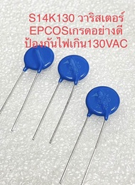 (แพ็ค1ตัว/แพ็ค10ตัว) S14K130 วาริสเตอร์ป้องกันไฟเกิน130VAC EPCOS Varistorเกรดอย่างดี ขนาดเส้นผ่าศูนย์กลาง14มิลสีฟ้า S14K130 วาริสเตอร์ ป้องกันไฟเกิน ตัวป้องกันไฟเกินS14K130