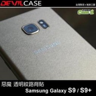 DEVILCASE 惡魔 透明背貼 Samsung S9 S9+ S9 Plus 髮絲紋/菱格紋 背貼 背面機身包膜