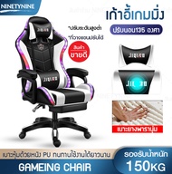 NinetyNine เก้าอี้เกม เก้าอี้เกมมิ่ง Gaming Chair เก้าอี้เล่นเกม มีไฟRGB ปรับระดับสูงต่ำปรับนอนได้ รับน้ำหนักได้มากถึง 150KG เบาะหุ้มด้วยหนัง PU รุ่นมีตำหนิ(สุ่มสี) One