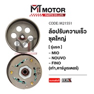 ล้อปรับความเร็ว ใหญ่ MIO FINO NOUVO [5TL] (M21551) [BJN x MTMotorParts] ล้อขับสายพานFINO ชุดชามสไลด์