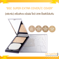 (โล๊ะปี17-18) แป้งตัวจริง BSC SUPER EXTRA COVER / C COVER