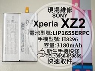 免運【新生手機快修】SONY XZ2 全新電池 H8296 LIP1655ERPC 衰退老化 膨脹 換電池 現場維修更換