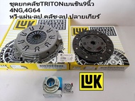 จัดส่งเร็ว Triton9"เบนซินCNG ชุดยกคลัช มิตซูTriton CNGเบนซิน2.4L(9"นิ้ว)4G64 หวีคลัชLUKแท้+แผ่นคลัชL