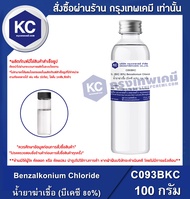 SANISOL (BKC 80%) Benzalkonium Chloride : น้ำยาฆ่าเชื้อ (บีเคซี 80%)(C093BKC)