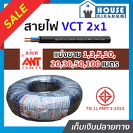 ♜แบ่งขาย♜ สายไฟ VCT 2x1 ยาว 1-100 เมตร Ant Cable ของแท้!! 100% คุณภาพดี สายไฟvct สายvct