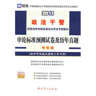 2011-申論標準預測試卷及歷年真題-專科類-(高中學歷起點退役士兵專用) (新品)