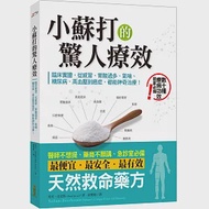 小蘇打的驚人療效：臨床實證，從感冒、胃酸過多、氣喘、糖尿病、高血壓到癌症，都能神奇治療! 作者：馬克．史克斯