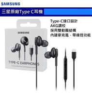 Samsung 三星耳機 AKG type C earphones。Original products made in Vietnam. 高音質