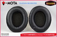 【陽光射線】~V-MOTA威摩達品牌~SENNHEISER PX360 HD465 HD485(90*80+25mm)適用高級蛋白質皮耳套 皮耳罩 替換耳罩