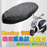 雷霆 RacingS125 150 防水鯊魚纹坐墊 Racing S 毛毛蟲坐墊 racing 機車坐墊 座墊套 坐墊套