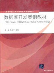 數據庫開發案例教材：SQL Server 2008+Visual Studio 2010綜合開發（簡體書）