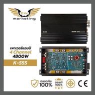 เพาเวอร์​แอมป์​  K-555    poweramp class-ab​  4​ch.  กำลัง​ขับ​  2000​w.
