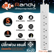 Randy 2-6ช่อง ปลั๊กไฟ กันไฟสองชั้น มอก. 3เมตร 5เมตร 10เมตร ปลั๊กไฟยาว ปลั๊กไฟUSB 10A2300W ปลั๊ก สาย1
