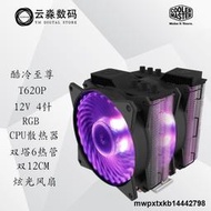 酷冷至尊T620P RGB CPU散熱器臺式機電腦雙塔6熱管12CM靜音風扇