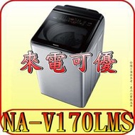 《含北市標準安裝》Panasonic 國際 NA-V170LMS 17公斤 變頻溫水洗衣機 自動投遞洗劑 IOT智慧家電