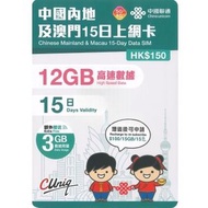 【內地及澳門】15日 15GB (12GB贈送3GB) 高速5G/4G 上網卡數據卡電話卡Sim 中國大陸數據卡