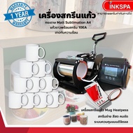 เครื่องสกรีนแก้ว Mug Heatpass เครื่องสกรีนแก้ว สามารถสกรีนภาพลงบนแก้วได้หลากหลาย เหมาะจะใช้้ทำเป็นของขวัญ ของพรีเมี่ยม หรือของที่มีเฉพาะคุณด้วยงานออกแบบของคุณเอง (**แถมฟรี แก้ว10ใบ  กระดาษ128g Matt  A4