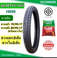 ยางนอกมอเตอร์ไซด์ ขอบ17 ลายยอดฮิต ตราช้างและGoodride ขนาด 50/100-17 60/100-17 70/90-17 80/90-17 200-