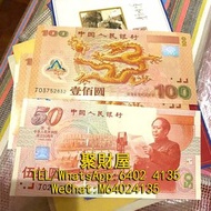 長期大量回收 舊鈔 舊紙幣 紀念幣 千禧龍鈔 澳門荷花鈔 建國鈔 單張 4連 35連 民國鈔 舊港幣 舊版人民幣 龍銀 套幣 香港金幣 渣打銀行 匯豐銀行 第一版 第二版 第三版 第四版 人民幣 等等