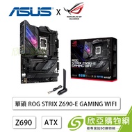 華碩 ROG STRIX Z690-E GAMING WIFI(ATX/1H1P/Intel 2.5G/WIFI 6E+BT5.2/註冊五年保)