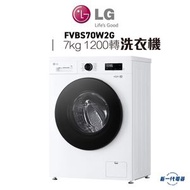LG - FVBS70W2G - 7 公斤 1200 轉洗衣機 (可飛頂)