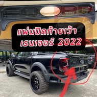 แผ่นปิดท้ายกระบะ (เว้า) จำนวน 1ชิ้น มีโลโก้ ดำเงา V.4 Ford Ranger ฟอร์ด เรนเจอร์ ปี 2022 รถ 2ประตู 4