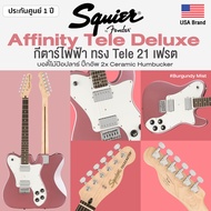Fender® Squier Affinity Tele Deluxe กีตาร์ไฟฟ้า ทรง Tele 21 เฟรต ไม้ป๊อปลาร์ คอเมเปิ้ล ปิ๊กอัพฮัมคู่
