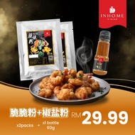 【天生一对✨Crispy Package Promo】脆脆粉X 秘制椒盐配套 Inhome Dining Crispy Flour X Salt Pepper Seasoning Combo Set