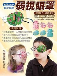 Altinway弱視眼罩L306兒童專用 幫助調整 弱視 斜視【戴在眼鏡片上】一盒含2個眼罩+收納袋1個
