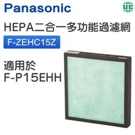樂聲牌 - F-ZEHC15Z HEPA二合一多功能過濾網【香港行貨】