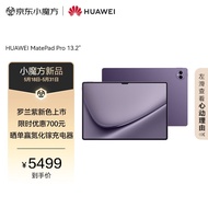 HUAWEI MatePad Pro 13.2英寸华为平板电脑144Hz OLED护眼屏星闪连接办公创作12+512GB WiFi 罗兰紫