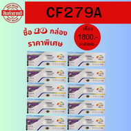 ตลับหมึกเทียบเท่า HP 79A CF279A(10BOX ราคาพิเศษ) FOR HP LaserJet Pro M12a/M12w/M26a/M26nw - Printer