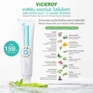 ยาสีฟัน ไวซรอย VICEROY สูตรสมุนไพร ผสมฟลูออไรด์ ลดกลิ่นปาก 50g./120g.