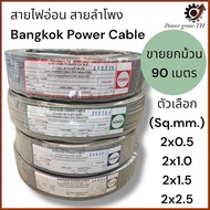 Flexible Cable Size 2x0.5/2x1.0/2x1.5/2x2.5/Sq.mm. (Sold In Rolls 90 Meters)