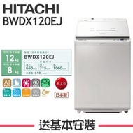 【日立 HITACHI】12KG 日本製 變頻直立式洗脫烘洗衣機 BWDX120EJ