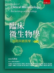 臨床微生物學: 細菌與黴菌學 (第8版)