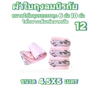ผ้าใบถุงลมนิรภัยขนาดคลุมรถบรรทุก 6 ล้อ  10 ล้อ และทั่วไป  4.5X6  เมตร 2025 บาท